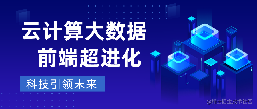 前端大数据