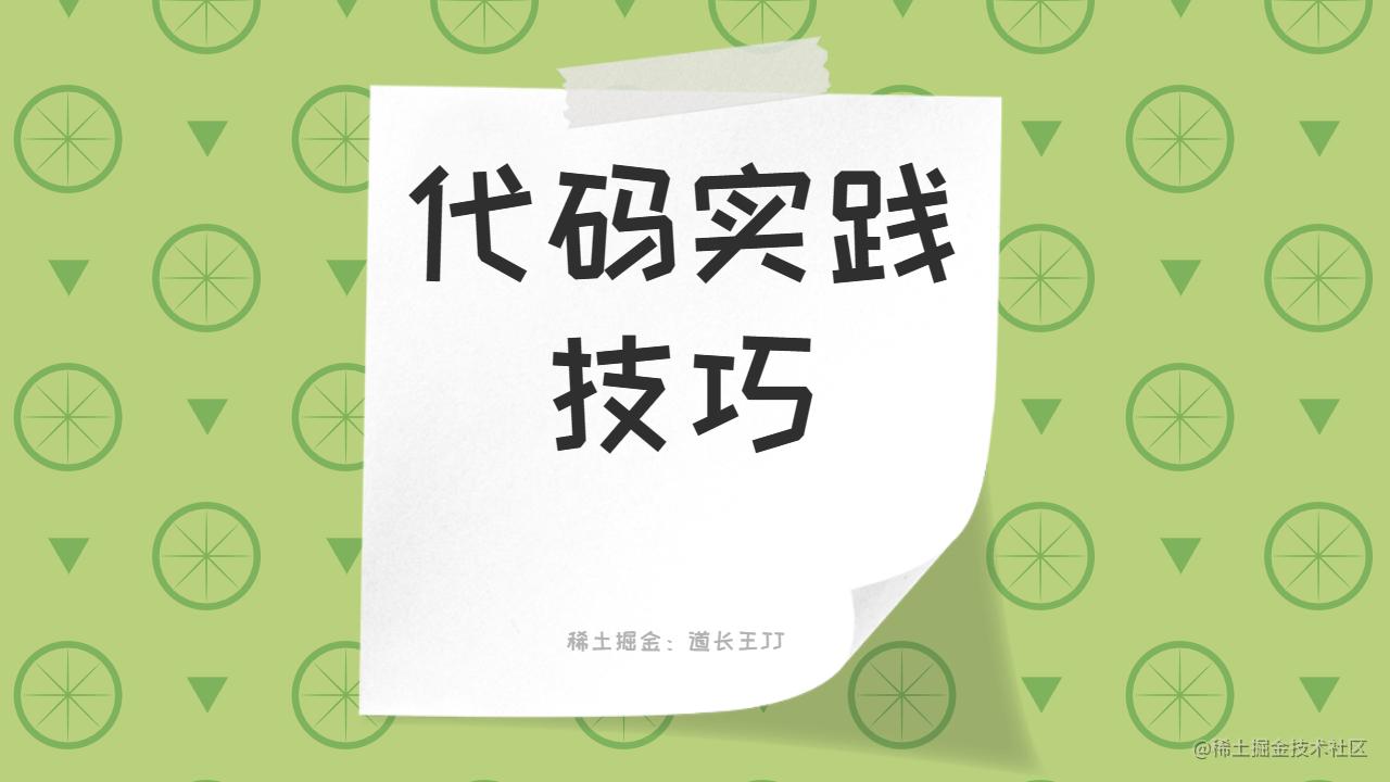 代码实践技巧