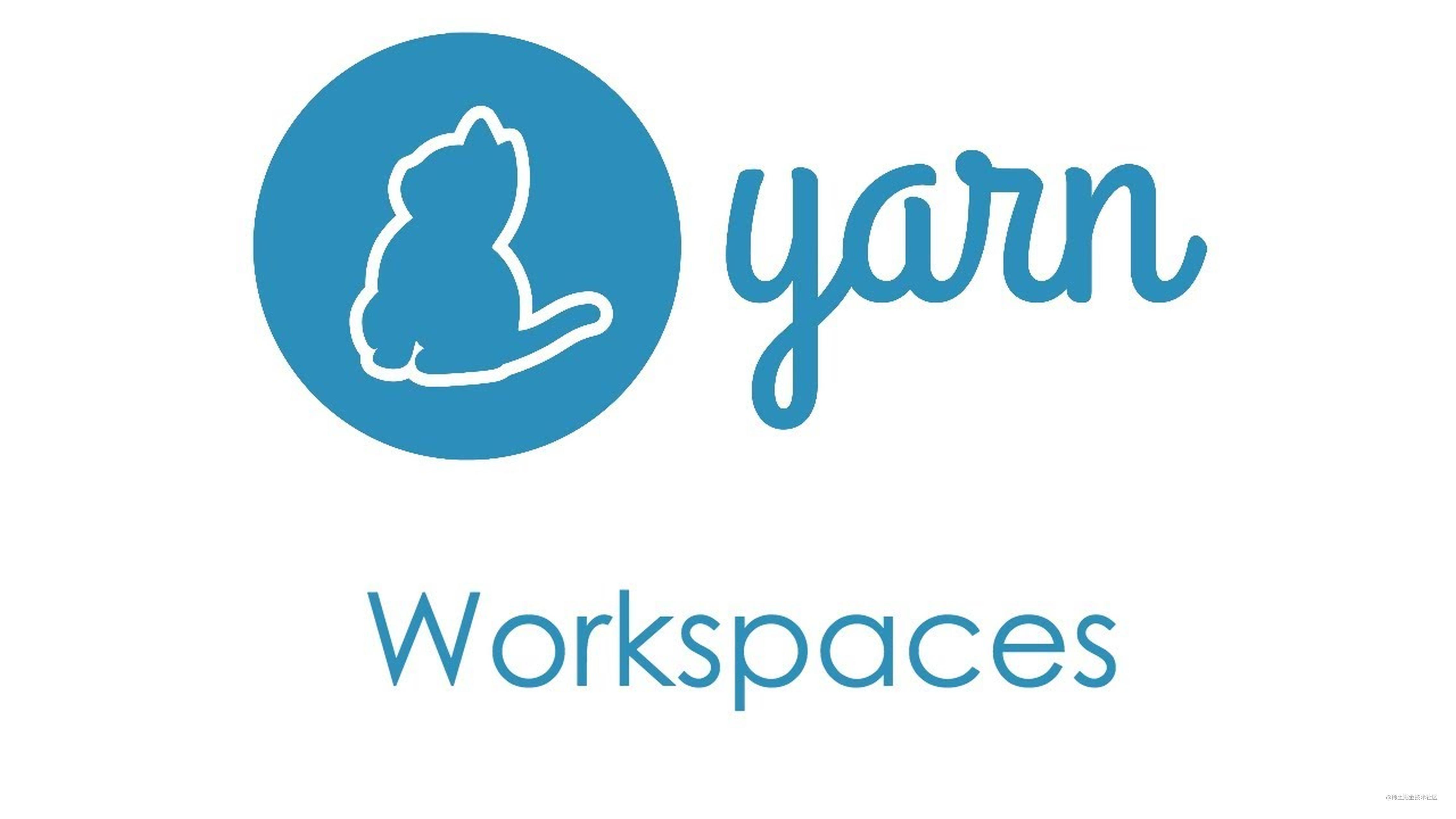 Monorepo最佳实践之Yarn Workspaces