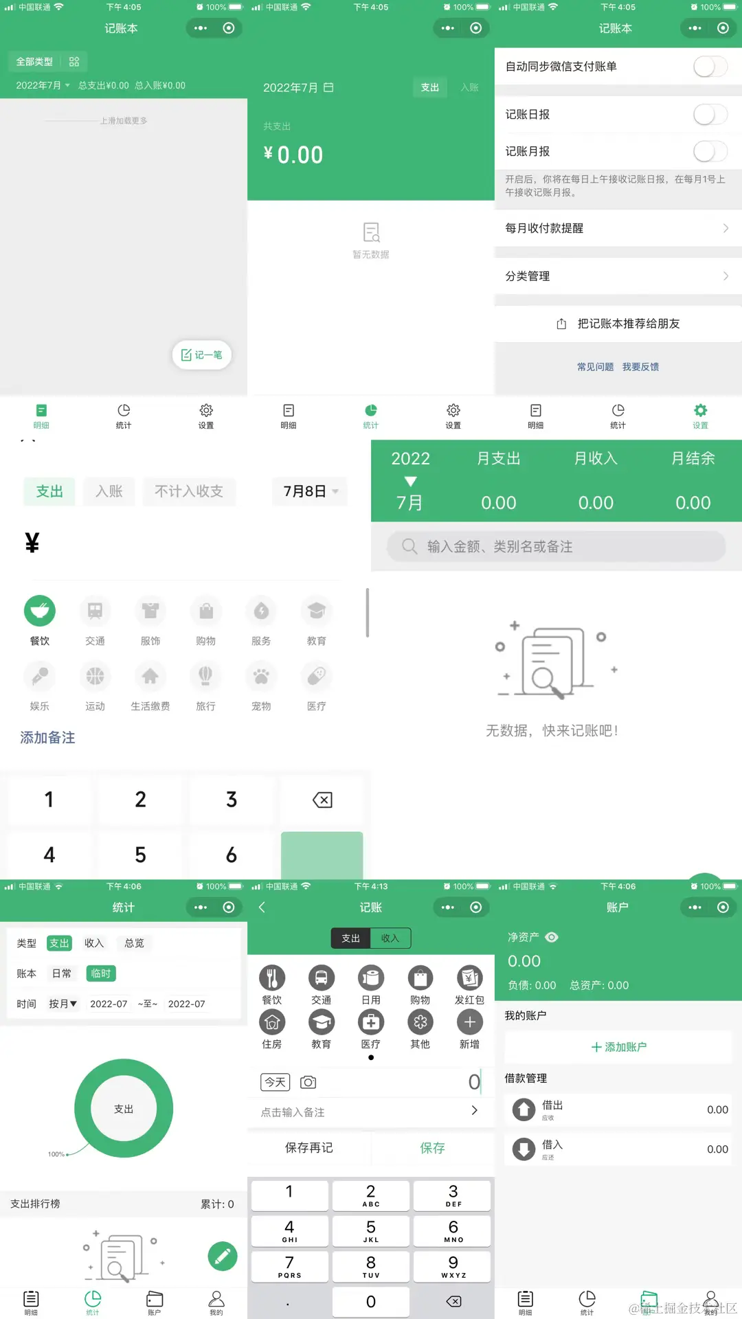 微信记账本、喵喵记账、拼图码小陈旭