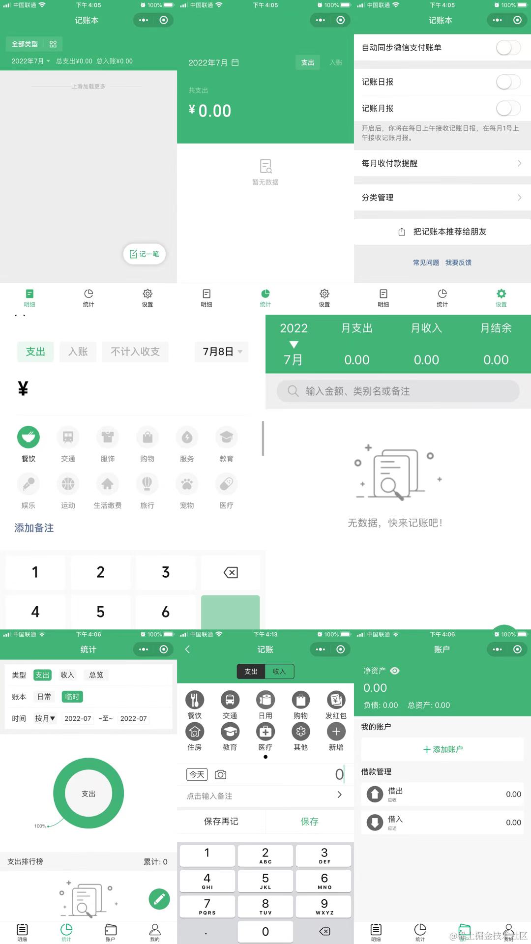 微信记账本、喵喵记账、拼图码小陈旭