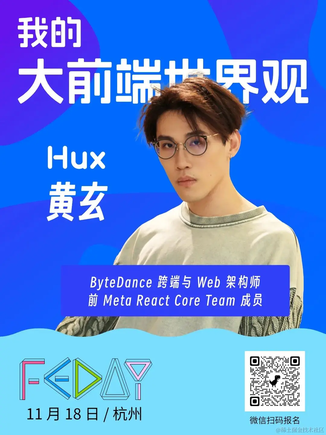 黄玄（Hux）确认出席 FEDAY