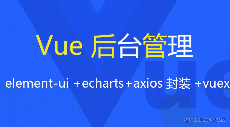 从0到1打造vue element-ui管理后台（完结）