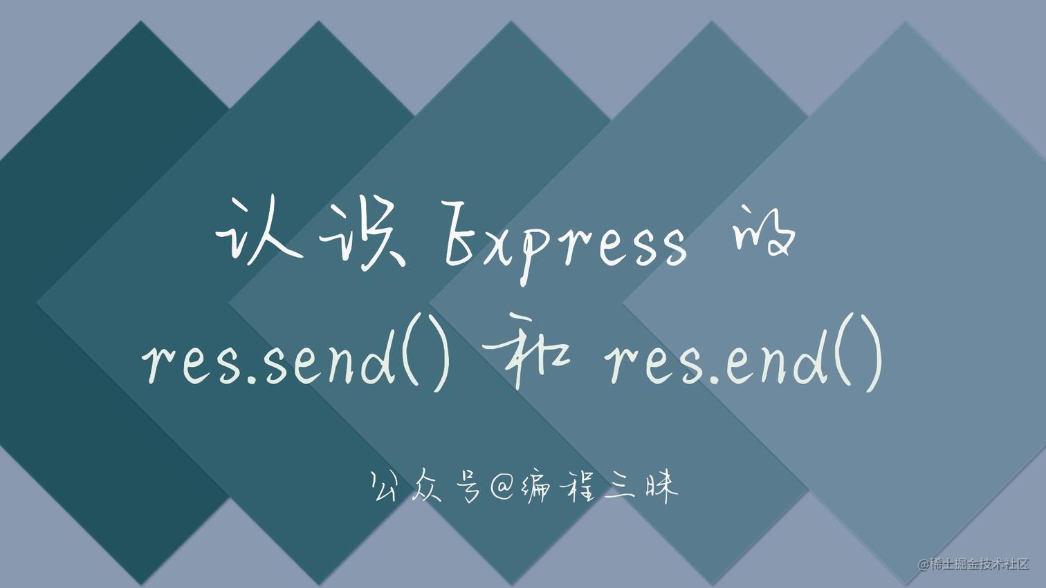 express-res-send-res-end