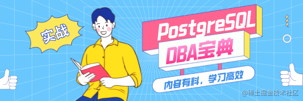 postgreSQL日常运维宝典系列