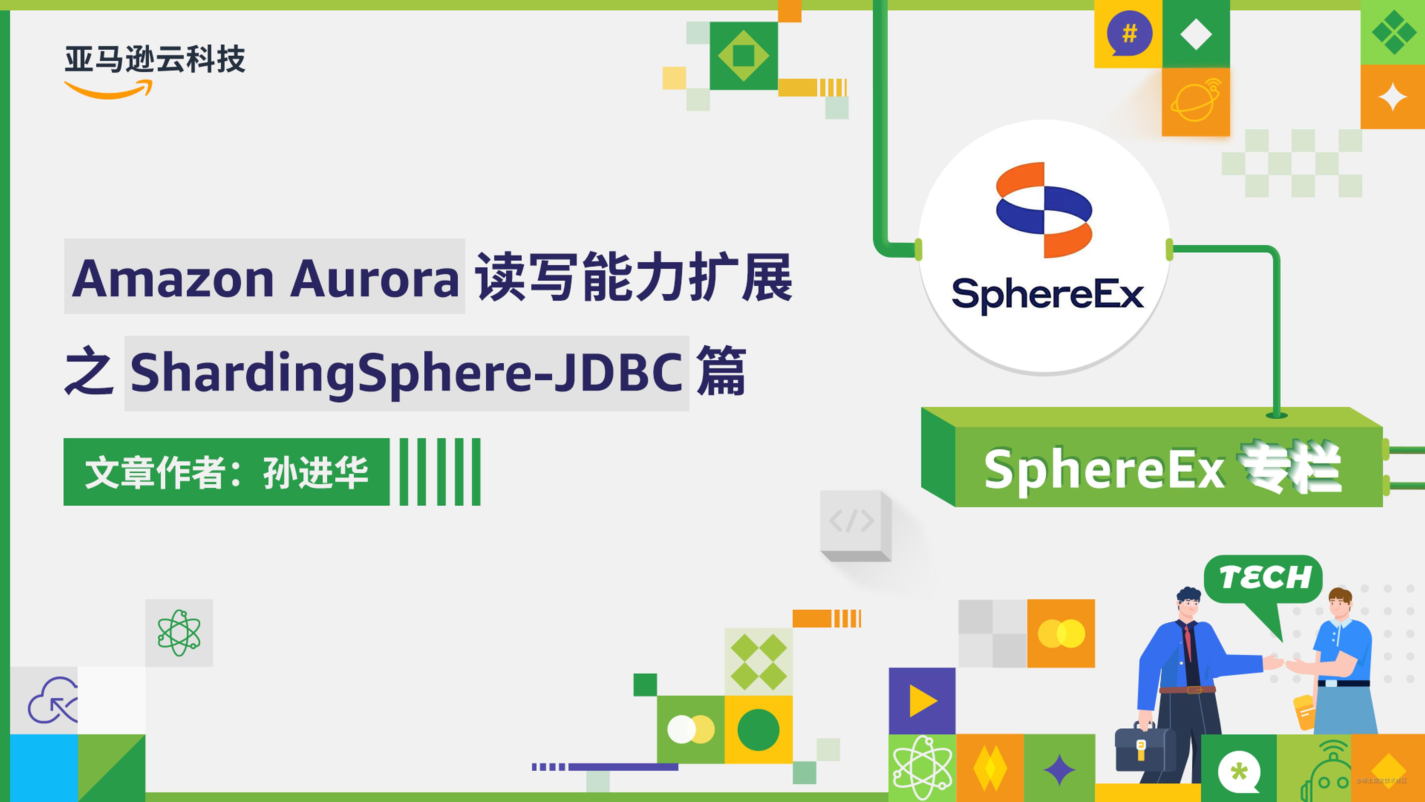 Amazon Aurora 读写能力扩展之 ShardingSphere-JDBC 篇
