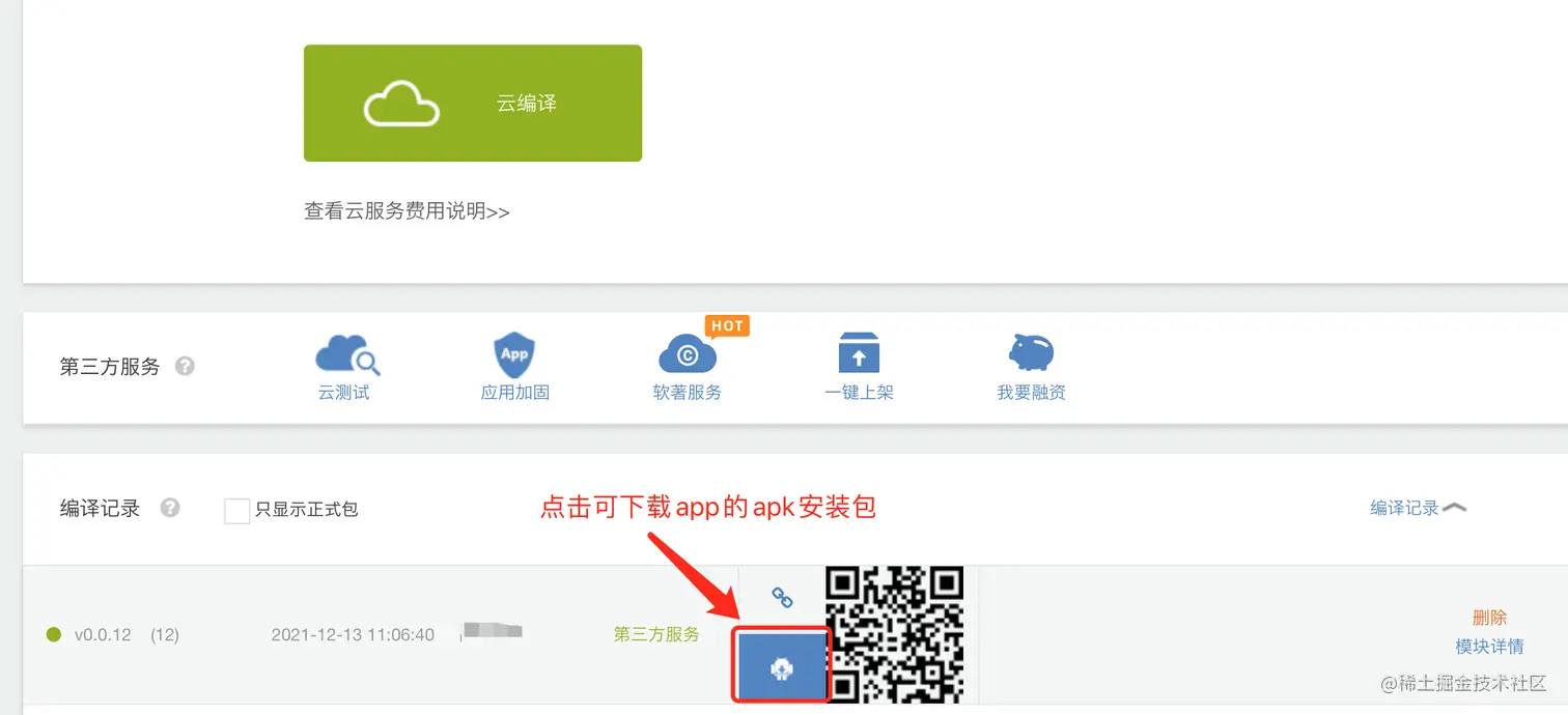 2_云编译下载android安装包.png