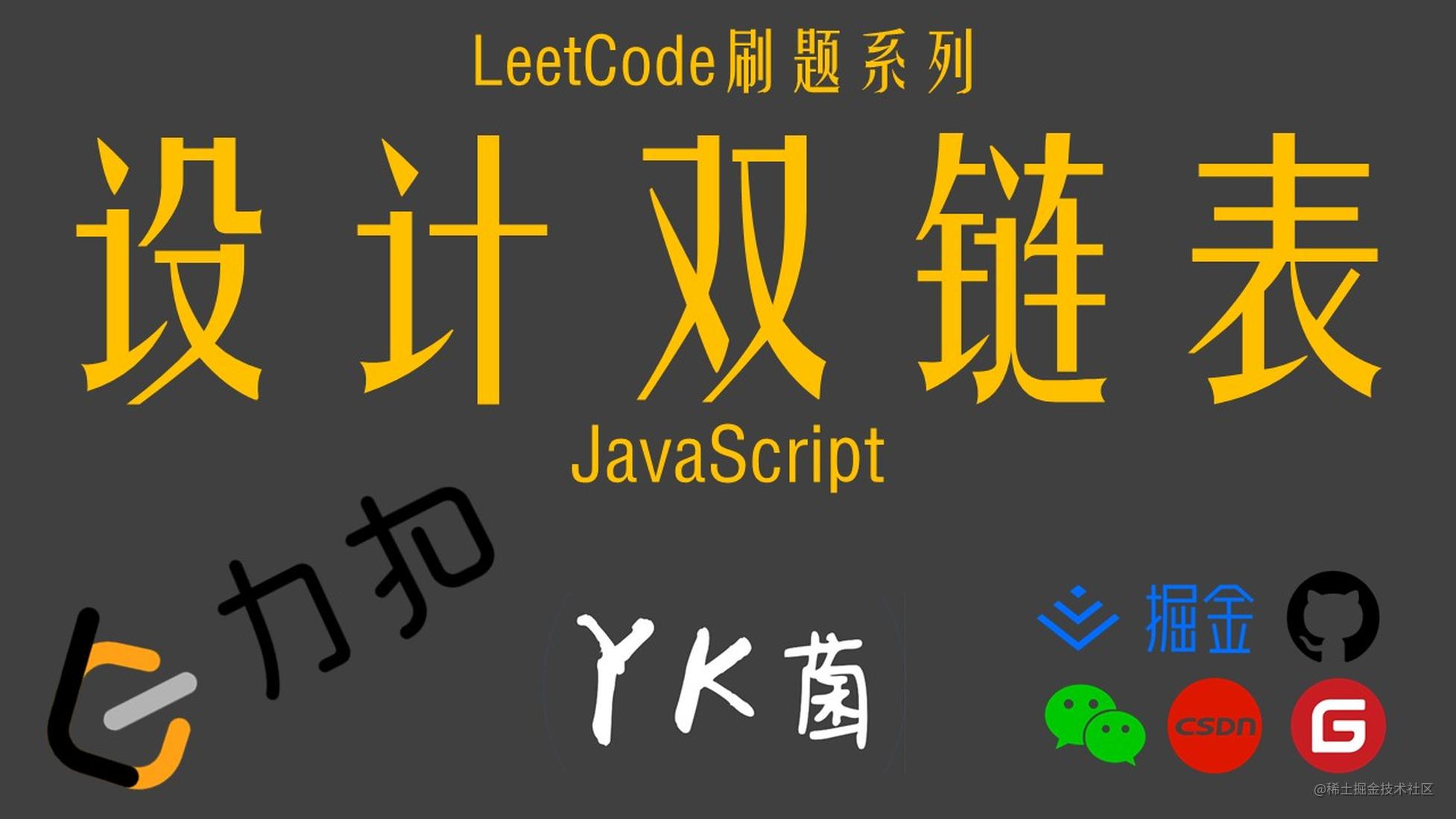 【LeetCode】设计链表II —— JavaScript实现双向链表