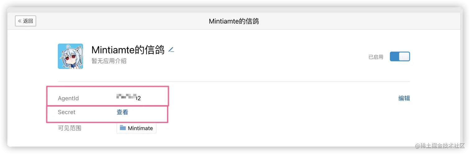 获取AgentId和Secret