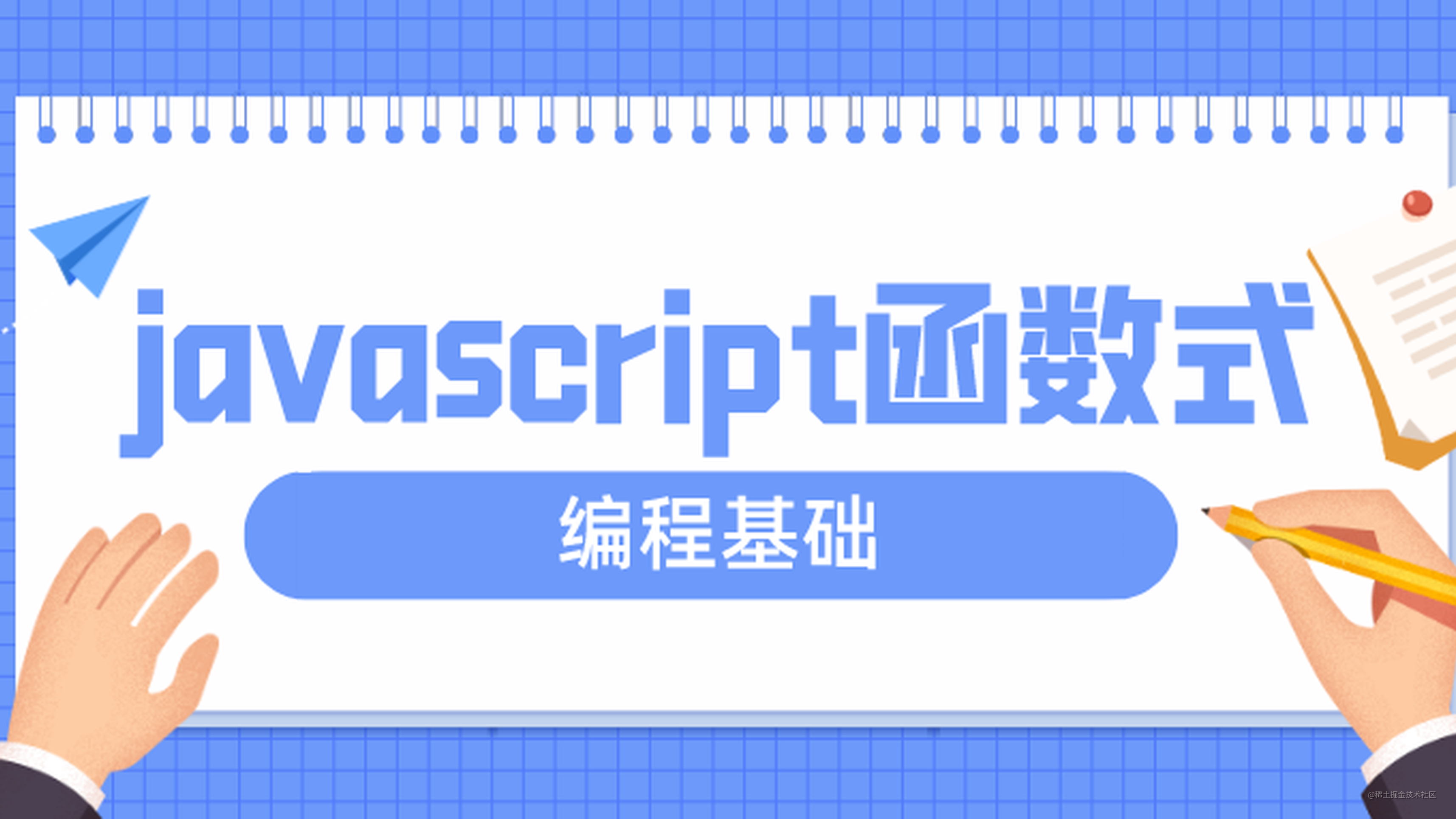 javascript函数式编程基础