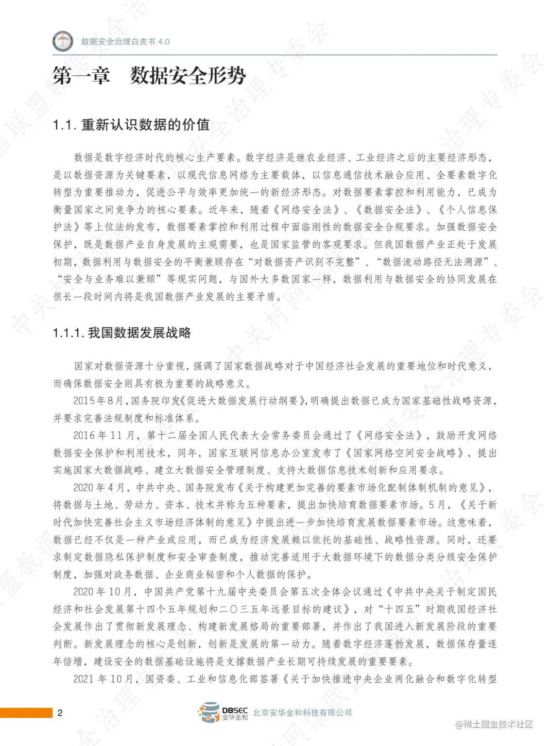 《数据安全治理白皮书-4.0》_12-1132x1536.png