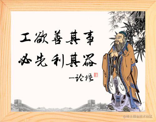 工欲善其事，必先利其器