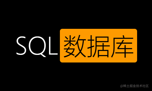 SQL数据库