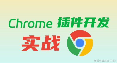 Chrome浏览器插件开发实战