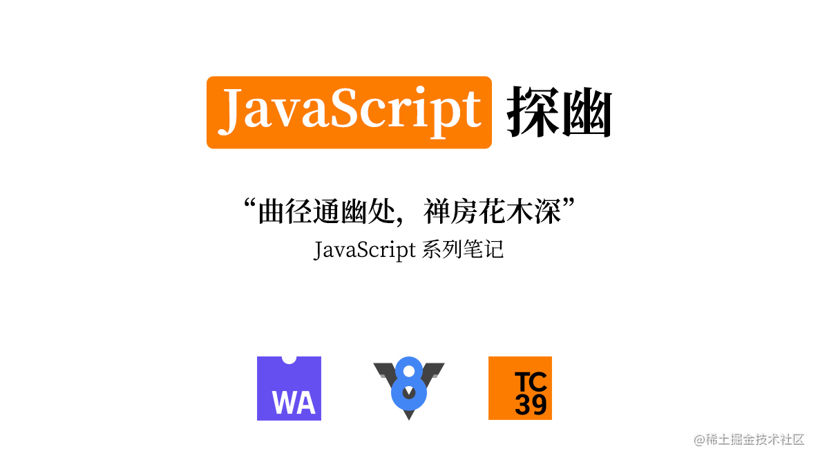 JavaScript 探幽