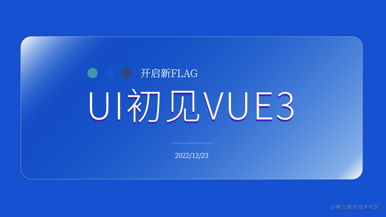 UI初见Vue3