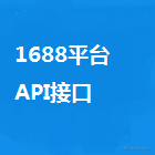1688平台接口开发系列代码分享
