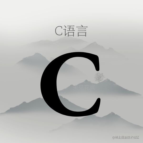 C语言什锦篇