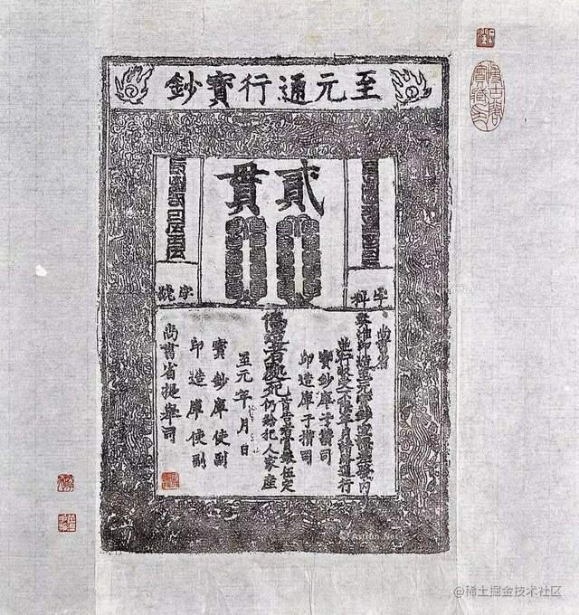 面值二贯文的至元钞