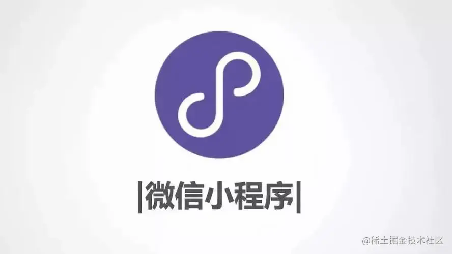 小程序