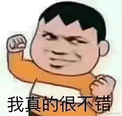 胖虎00002-我真的很不错.gif