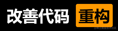 《重构：改善既有代码的设计》笔记