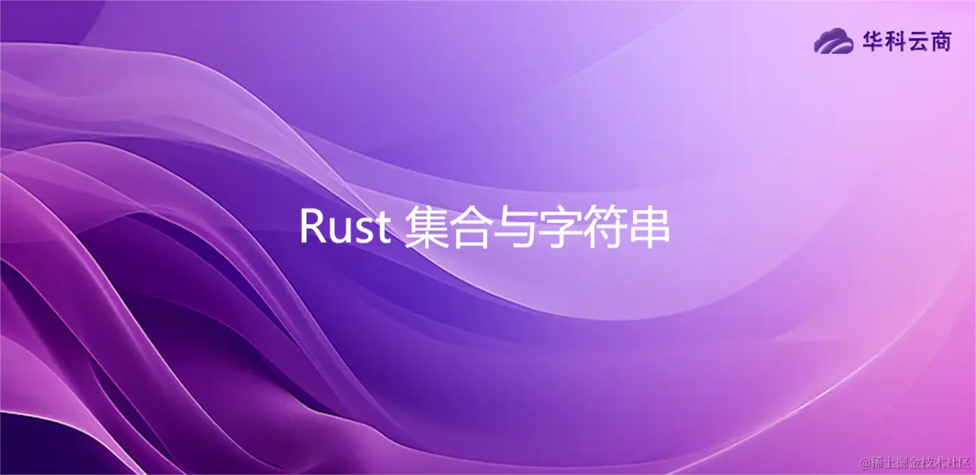 Rust 集合与字符串.png