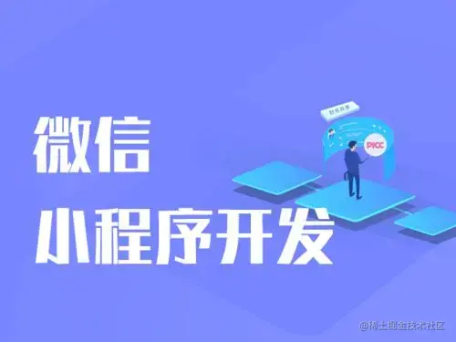 小程序开发总结