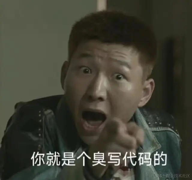 臭写代码的.jpg