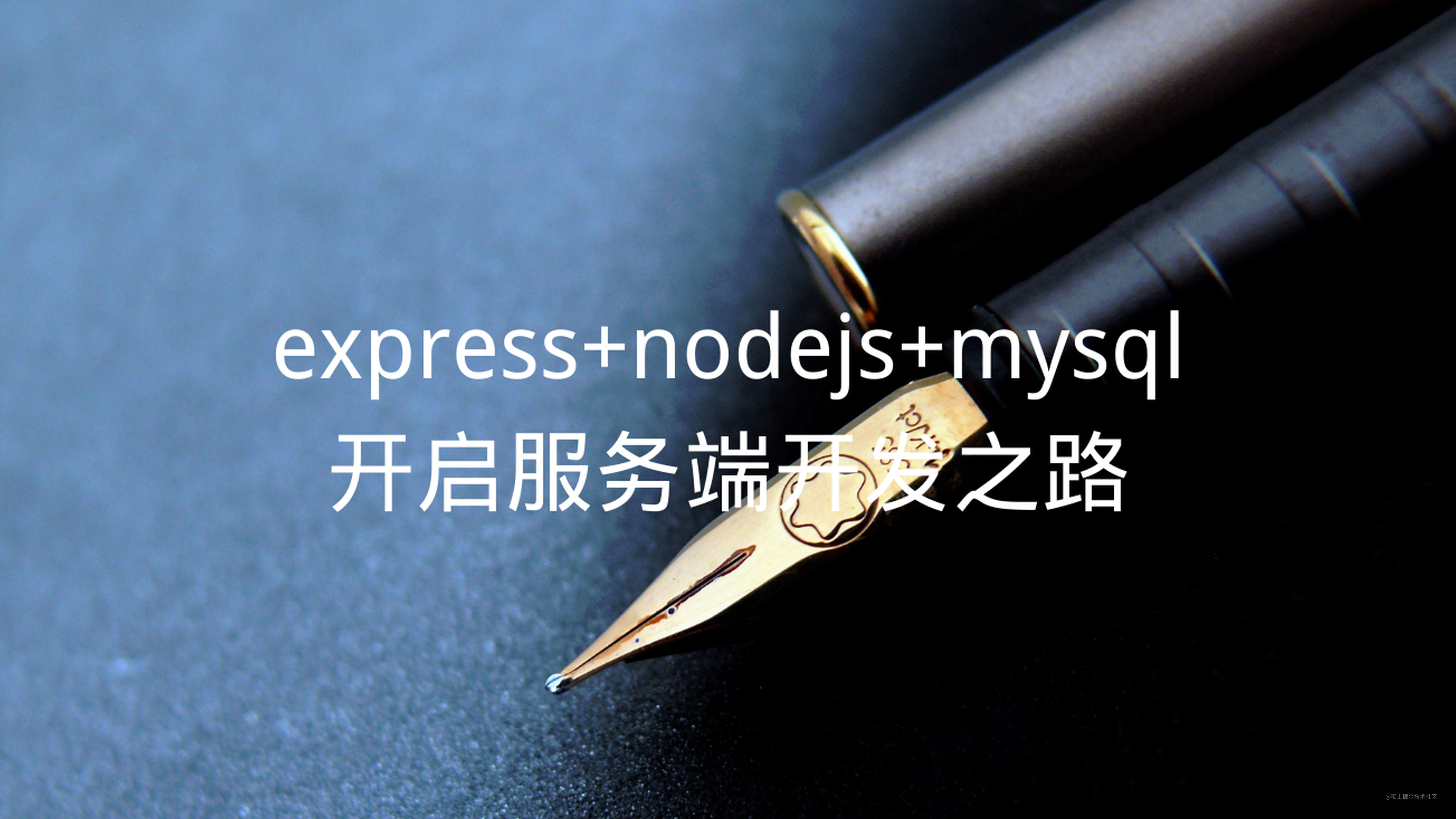express+nodejs+mysql 开启服务端开发之路