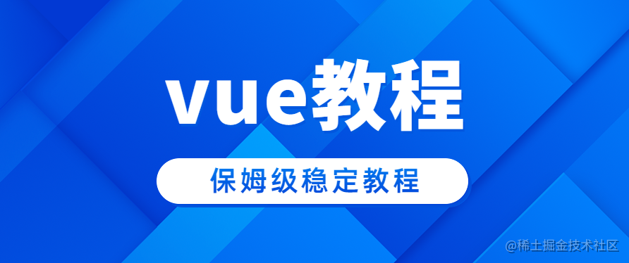 Vue 保姆序列