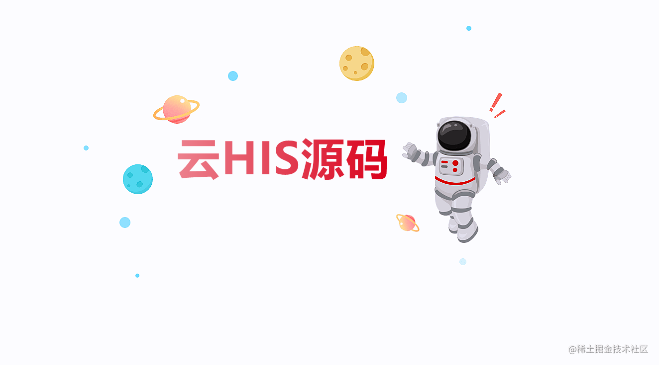 云HIS系统源码