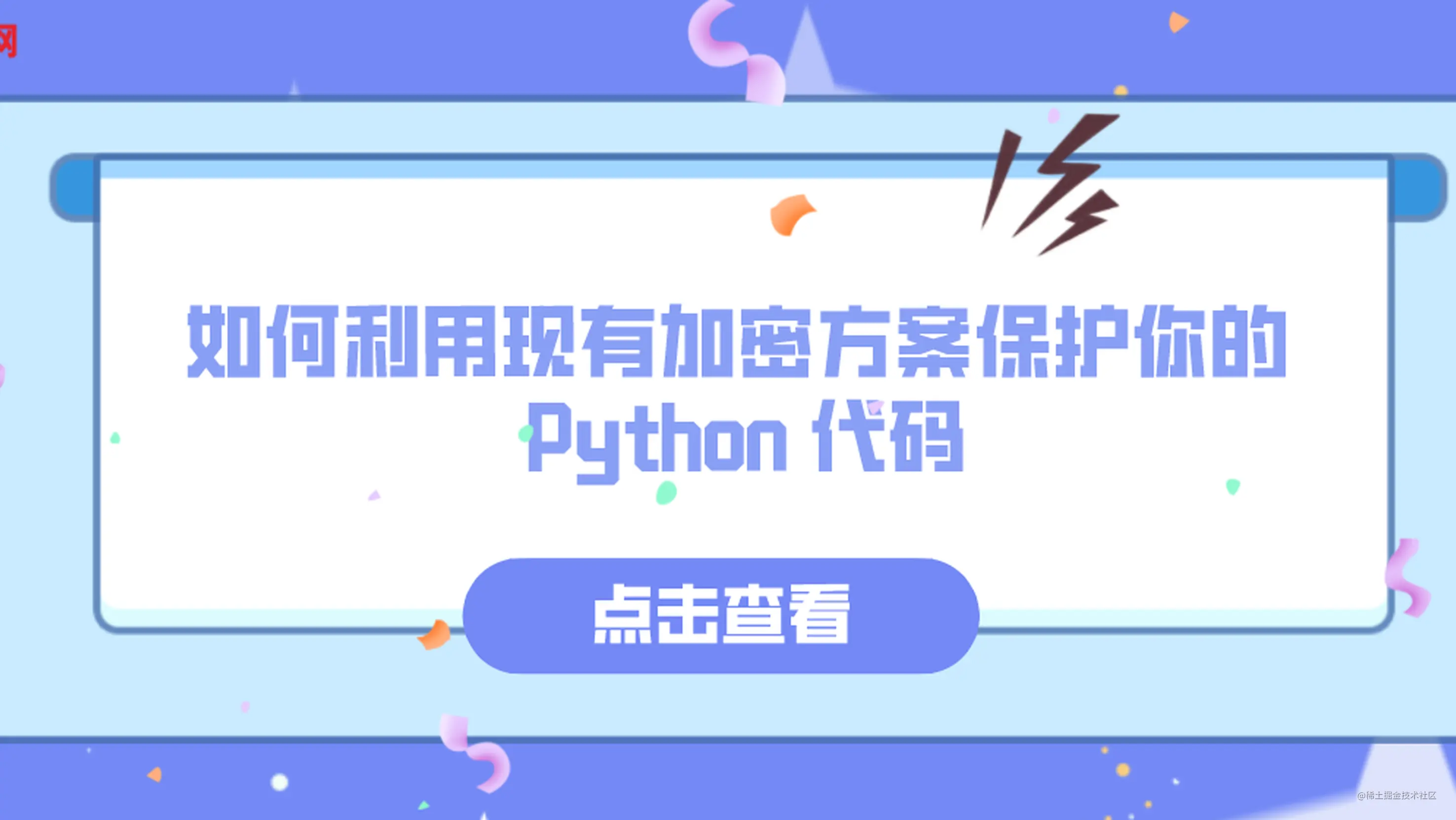 如何利用现有加密方案保护你的python 代码 掘金