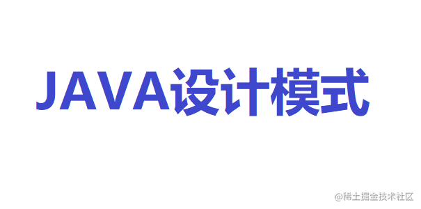 设计模式