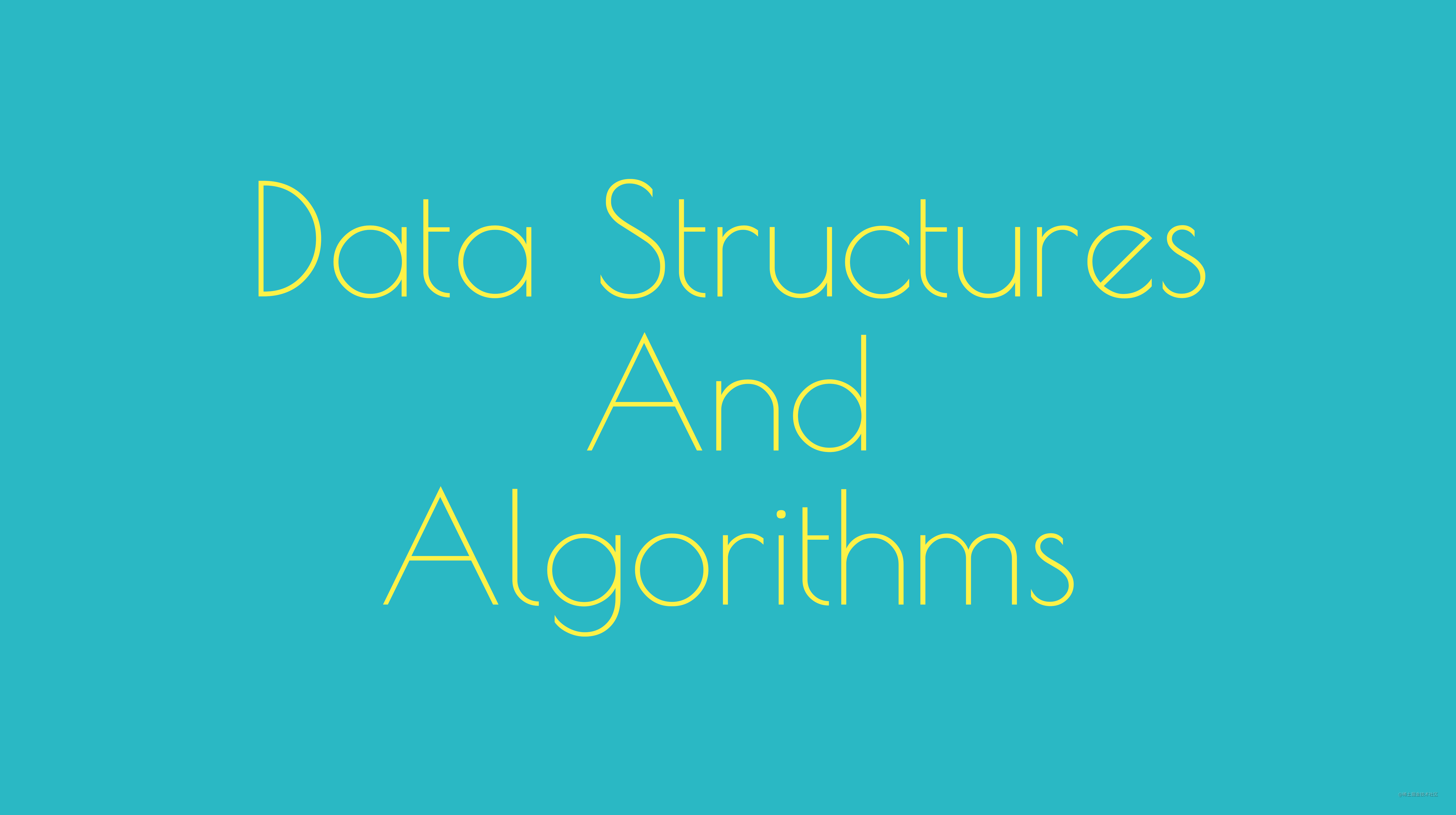 数据结构与算法
