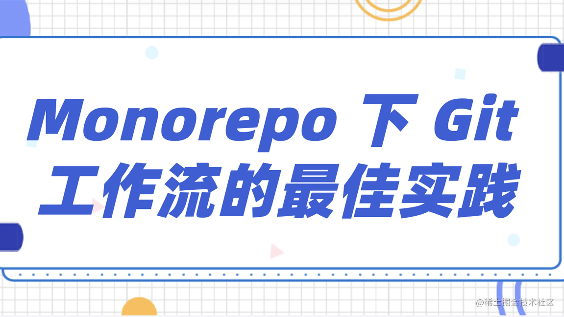 Monorepo 下 Git 工作流的最佳实践