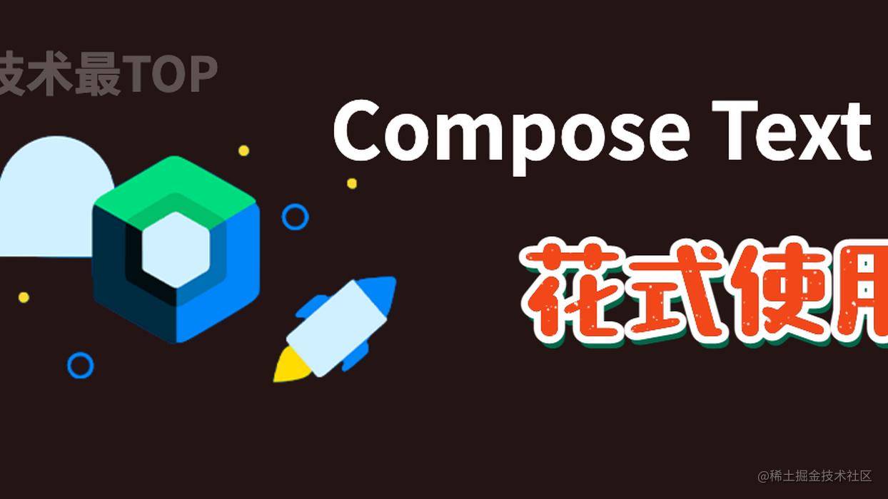 Jetpack Compose系列-Text组件花式使用！