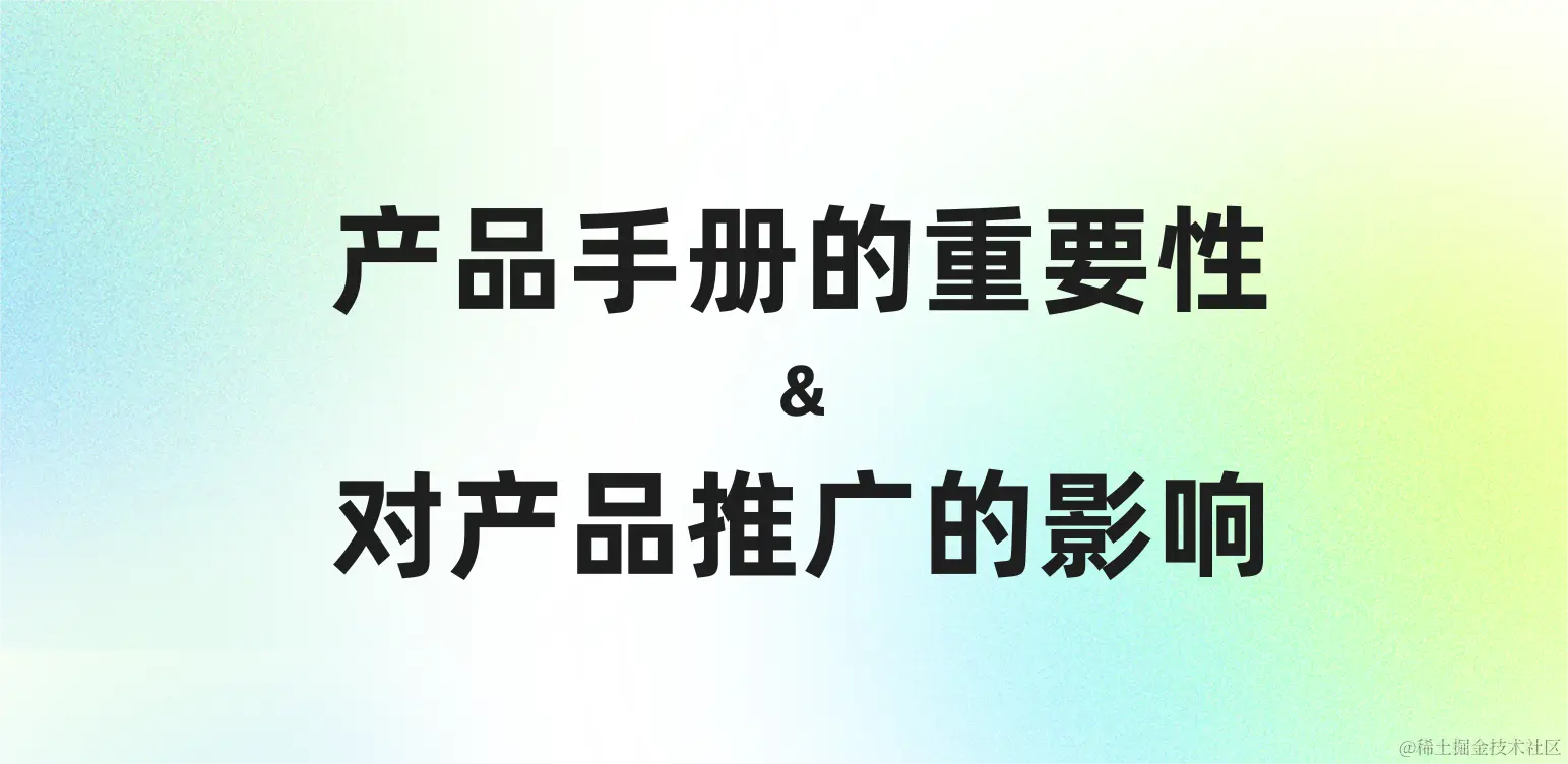 产品手册的重要性&对产品推广的影响.png