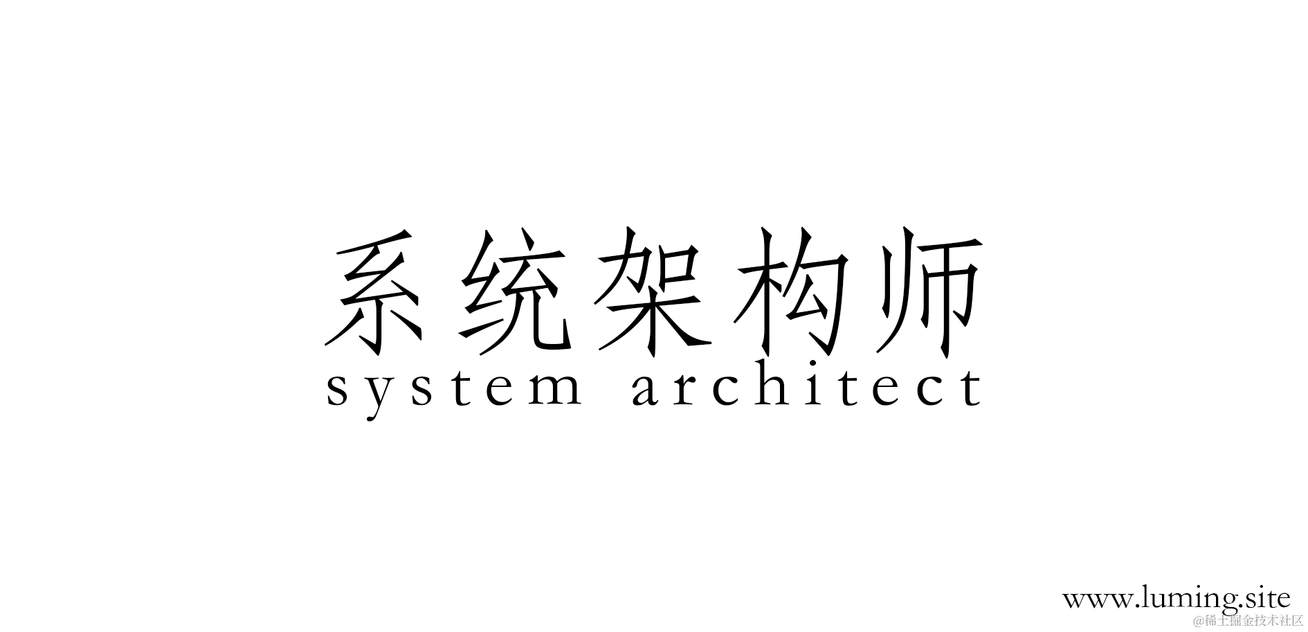 软考高级-系统架构师