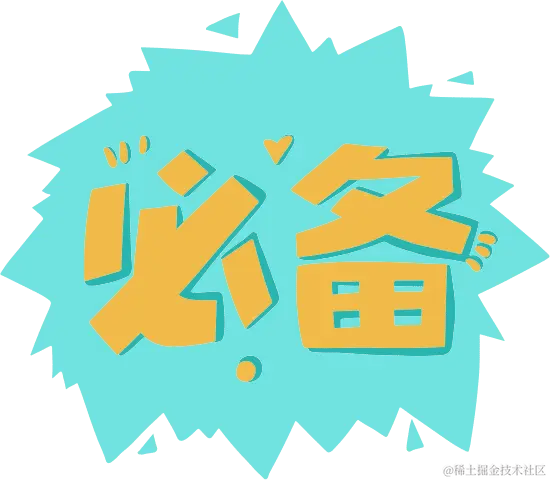 JS面试必备知识