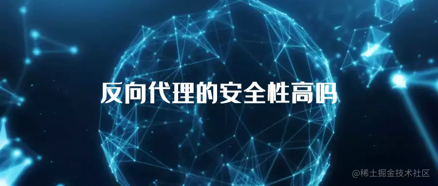 反向代理的安全性高吗.png