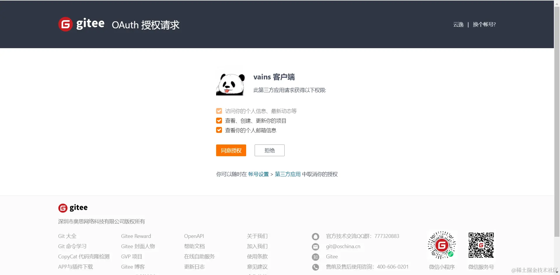 Gitee确认授权页面
