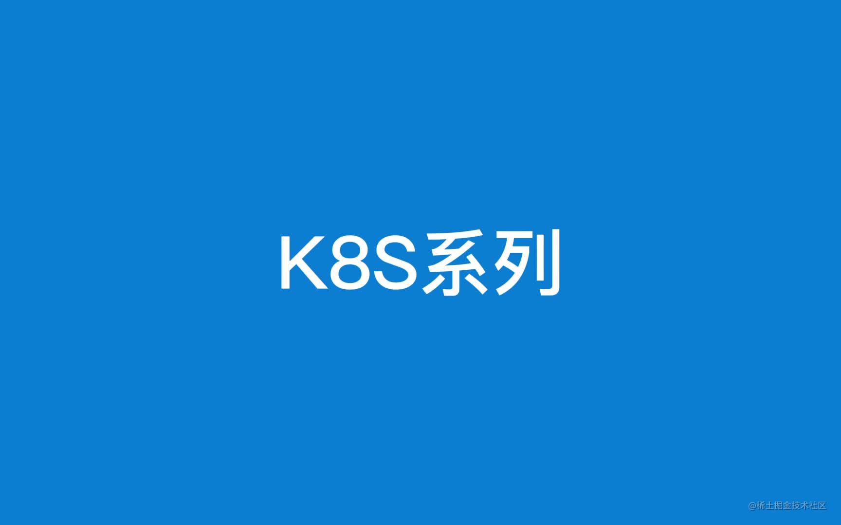 K8S系列