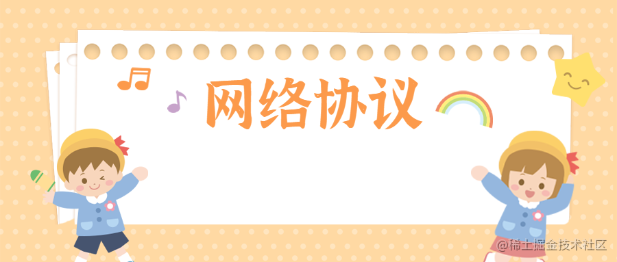 网络协议