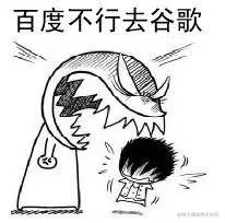 百度不行谷歌.png