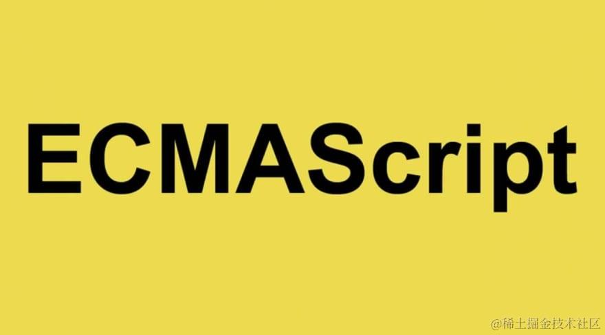 不知道的ECMAScript