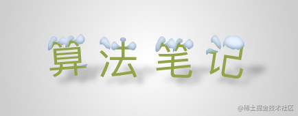 算法笔记