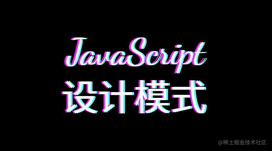 JavaScript设计模式