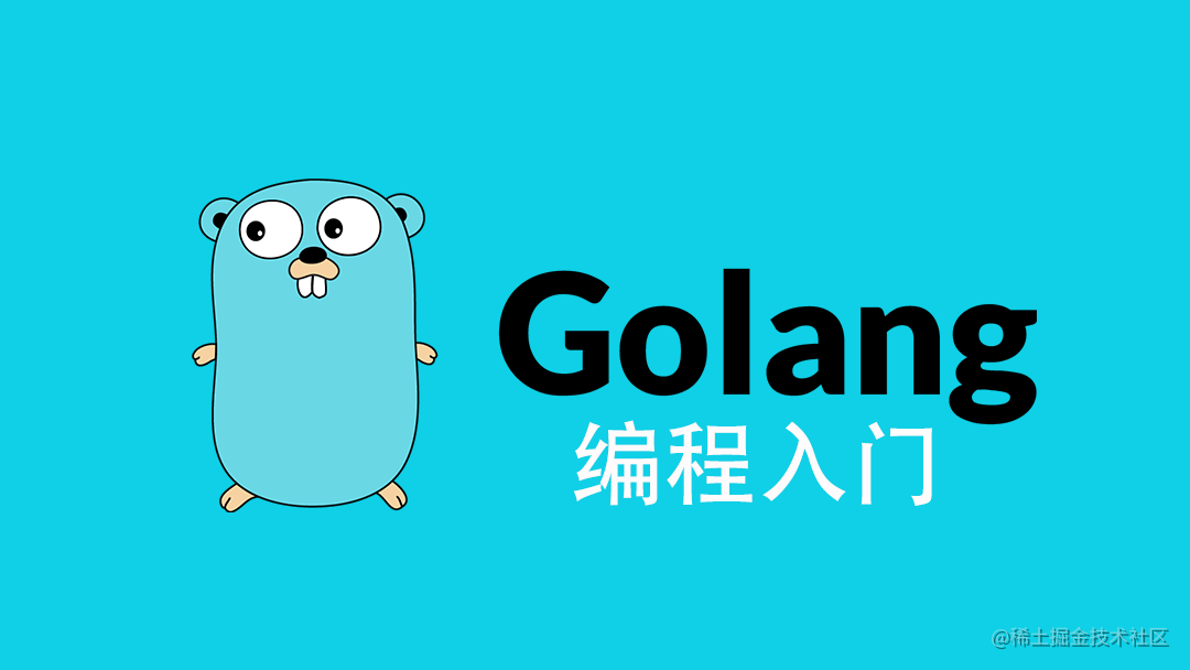 go语言基础教程