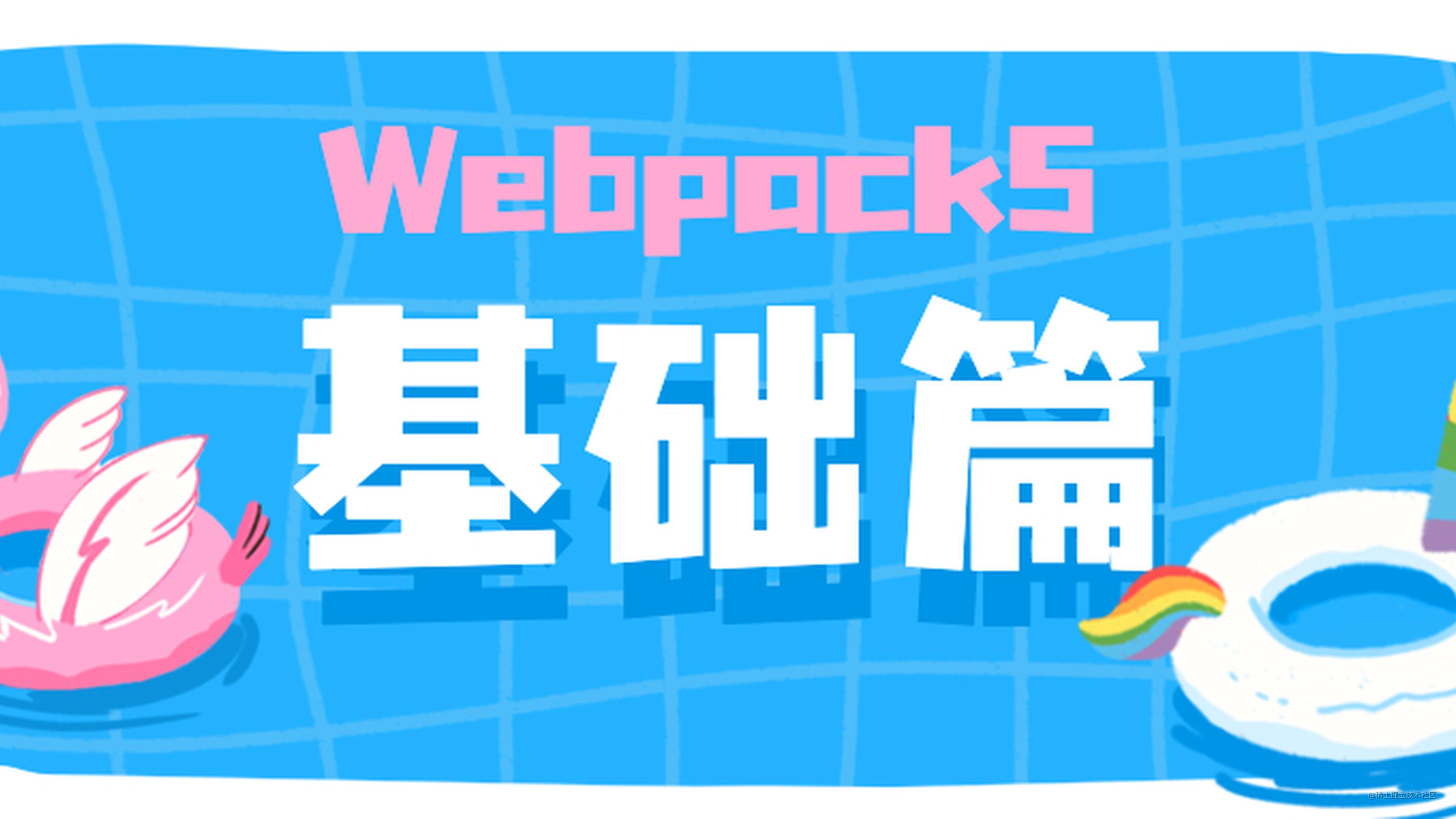 学习 Webpack5 之路（基础篇）